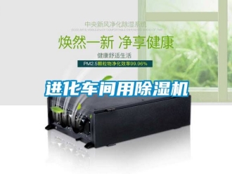 企業新聞進化車間用除濕機