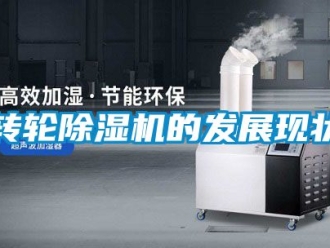 常見問題轉輪除濕機的發展現狀