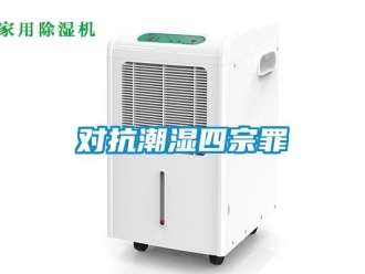 企業新聞對抗潮濕四宗罪