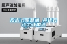 冷凍式除濕機 具代表性工業用途
