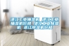 湛江工業抽濕機 湛江工業抽濕機價格 湛江工業除濕機 湛江除濕機價格
