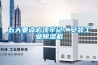 五大要點必須牢記：安裝工業除濕機