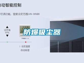 企業新聞防爆吸塵器