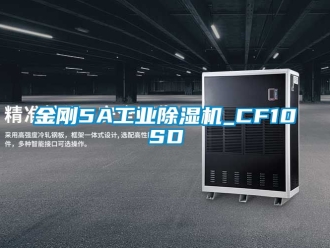 常見問題金剛5A工業除濕機_CF10SD
