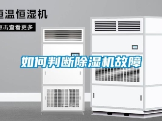 常見(jiàn)問(wèn)題如何判斷除濕機(jī)故障