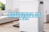 恒溫恒濕機哪個品牌更好（十大恒溫恒002595豪邁