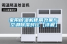 恒溫恒濕實(shí)驗(yàn)室方案設(shè)計(jì)要點(diǎn)有哪些