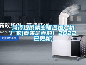 知識百科菏澤提供精密恒溫恒濕機廠家(看來是真的！2022已更新)