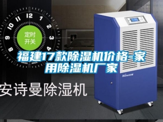 企業新聞福建17款除濕機價格-家用除濕機廠家