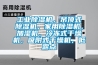 晨陽除濕設(shè)備：廠房倉庫除濕機(jī)該如何選型？（6P）