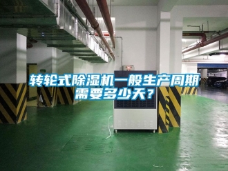 常見問題轉輪式除濕機一般生產周期需要多少天？