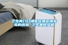 可程控恒溫恒濕試驗箱價格 返回列表頁