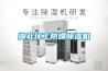 空調除濕和除濕機除濕有什么區別 空調除濕模式怎么設置