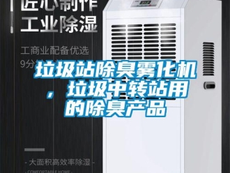 行業新聞垃圾站除臭霧化機，垃圾中轉站用的除臭產品
