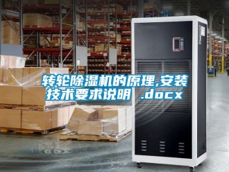 常見問題轉輪除濕機的原理,安裝技術要求說明 .docx