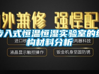 知識(shí)百科步入式恒溫恒濕實(shí)驗(yàn)室的結(jié)構(gòu)材料分析