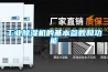 工業(yè)除濕機(jī)的基本參數(shù)和功能