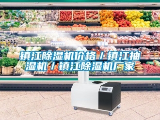 企業(yè)新聞鎮(zhèn)江除濕機價格／鎮(zhèn)江抽濕機／鎮(zhèn)江除濕機廠家