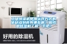 工業(yè)恒濕機(jī)常用運(yùn)作方式的優(yōu)缺點(diǎn)到底有哪些呢？和成都除濕機(jī)了解一下吧！