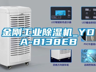 常見(jiàn)問(wèn)題金剛工業(yè)除濕機(jī)_YDA-8138EB