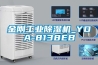 金剛工業除濕機_YDA-8138EB