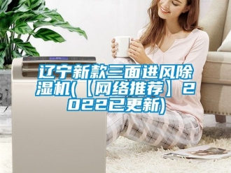 常見問題遼寧新款三面進風除濕機(【網絡推薦】2022已更新)
