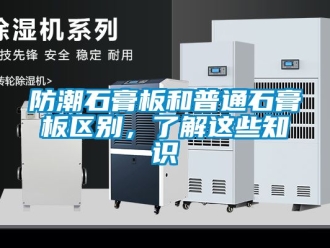 常見問題防潮石膏板和普通石膏板區別，了解這些知識