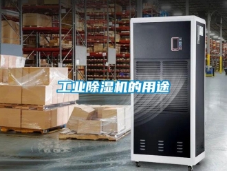 企業新聞工業除濕機的用途