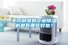 不同種類的工業除濕機都有哪些好處？