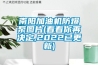 天天滾動：以人為本、求實上進 常州諾基攜恒溫恒濕試驗箱亮相HEEC