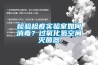 檢驗檢疫實驗室如何消毒？過氧化氫空間滅菌器