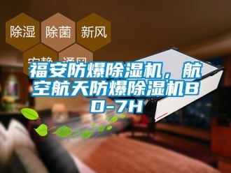 企業新聞福安防爆除濕機，航空航天防爆除濕機BD-7H