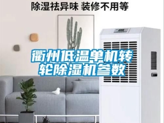 常見問題衢州低溫單機轉輪除濕機參數