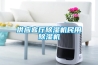 公眾牌除濕機怎么樣