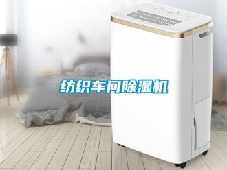 企業新聞紡織車間除濕機