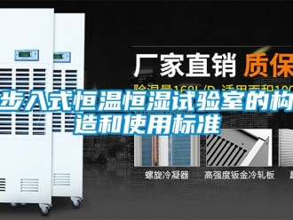 知識百科步入式恒溫恒濕試驗室的構造和使用標準