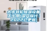 大連轉輪除濕設備怎么用(深入探討：2022已更新)