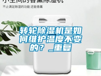 常見問題轉(zhuǎn)輪除濕機是如何維護溫度不變的？_重復(fù)