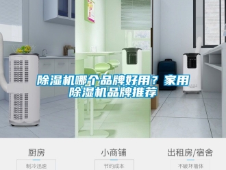 企業(yè)新聞除濕機(jī)哪個品牌好用？家用除濕機(jī)品牌推薦