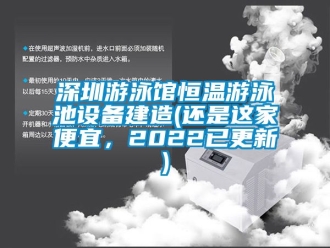 知識百科深圳游泳館恒溫游泳池設備建造(還是這家便宜，2022已更新)