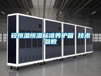 知識百科砼恒溫恒濕標準養護箱 技術參數