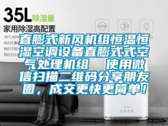 知識(shí)百科直膨式新風(fēng)機(jī)組恒溫恒濕空調(diào)設(shè)備直膨式式空氣處理機(jī)組  使用微信掃描二維碼分享朋友圈，成交更快更簡單！