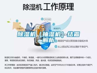 企業新聞除濕機（抽濕機）結霜解析