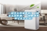【除濕機】邑邑何邑邑，長沙地卑濕