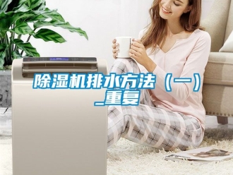 行業新聞除濕機排水方法（一）_重復