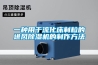 CAHWS-1000L  全自動精密恒溫恒濕存儲柜菲林底片儲存柜
