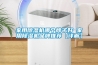 家用除濕機的坑