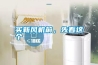 買新風(fēng)機(jī)前，先看這個(gè)
