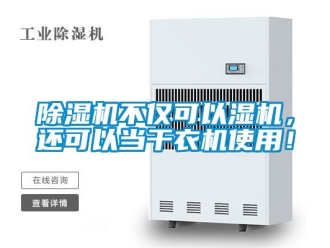 企業(yè)新聞除濕機(jī)不僅可以濕機(jī)，還可以當(dāng)干衣機(jī)使用！
