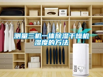 企業新聞測量三機一體除濕干燥機濕度的方法